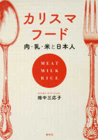 体＝カリスマフード―肉・乳・米と日本人8.jpg