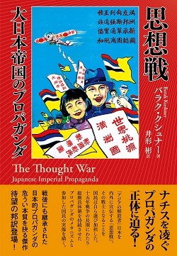 帝国・プロ　・・思想戦 大日本帝国のプロパガンダ -91Lh6.jpg