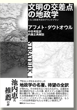 文明の交差点の地政学book91021309.jpg