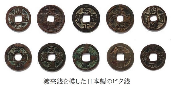 渡来銭を模した日本製のビタ銭B.jpg